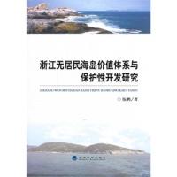 正版新书]浙江无居民海岛价值体系与保护性开发研究伍鹏97875141
