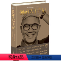 [正版]精装创始人手记 :一个企业家的思想工作与生活 华住集团创始人的人生经历生命哲学思考自我实现正能量励志企业管理