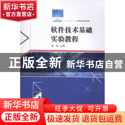 正版 软件技术基础实验教程 张涛主编 西北工业大学出版社 978756
