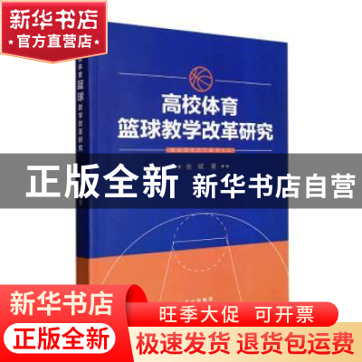 正版 高校体育篮球教学改革研究 张斌著 北京出版社 978720016590
