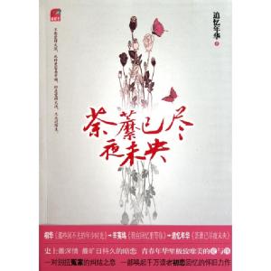 正版新书]荼縻已尽夜未央追忆年华9787512502413