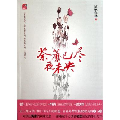 正版新书]荼縻已尽夜未央追忆年华9787512502413