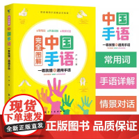 完全图解中国手语轻松入门聋哑人听障人士交流沟通培训教材词典手语基础教程日常会话翻译速成手语动作国家通用学习哑语自学书籍