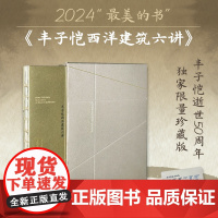 [特装本]丰子恺西洋建筑六讲