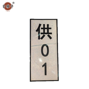 吉雅乎 热转印杆号牌 拍 200mm*60mm /张