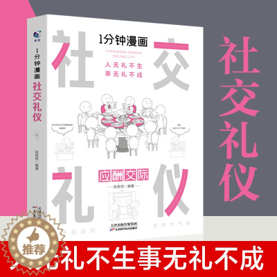 [醉染正版]一分钟漫画社交礼仪 应酬交际每天懂一点人情世故 **式沟通智慧方法 人际关系人无礼不生事成酒桌书籍 商务场面