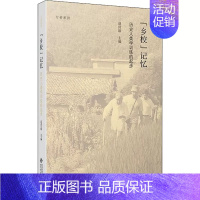 [正版] "乡校"记忆 历史人类学训练的起步 赵世瑜 编 北京师范大学出版社 社会科学总论、学术 文化人类学