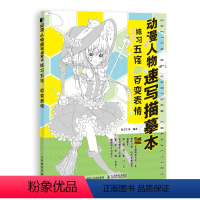 [正版]动漫人物速写描摹本 练习五官与百变表情 动漫绘画教程书动漫基础书籍人物速写素描技法入门自学临摹画册画画 978