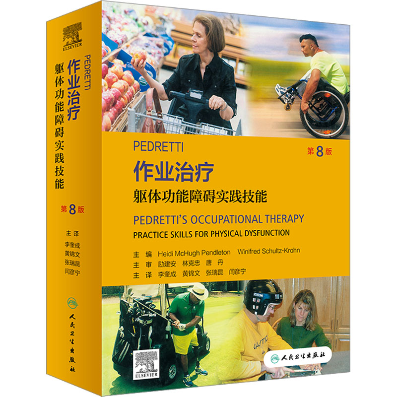 PEDRETTI作业治疗:躯体功能障碍实践技能(翻译版)