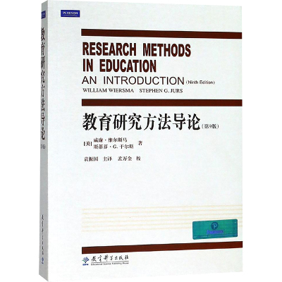 教育研究方法导论(第9版)(附盘)