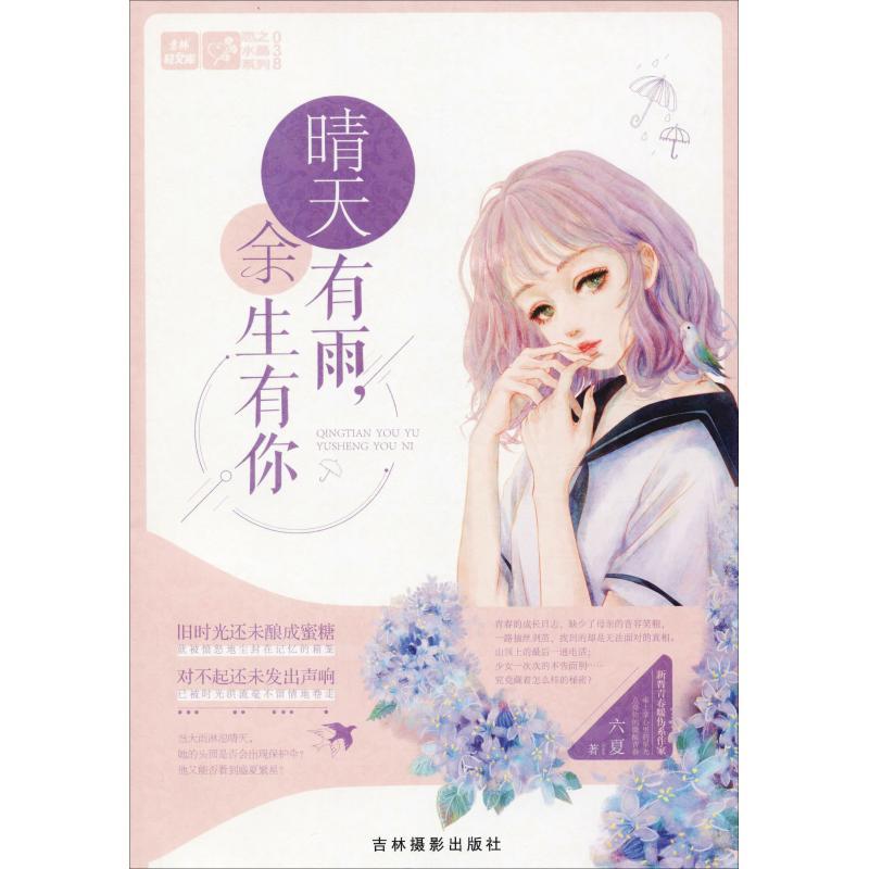 正版新书]轻文库.恋之水晶系列;038?晴天有雨余生有你六夏978754