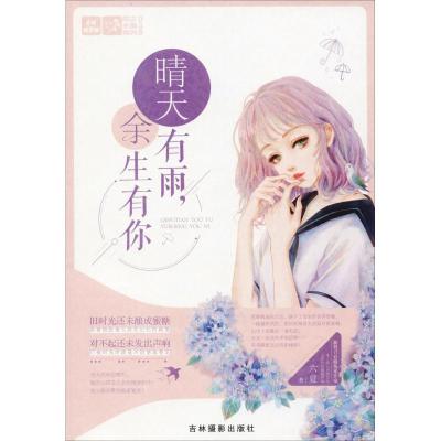 正版新书]轻文库.恋之水晶系列;038?晴天有雨余生有你六夏978754