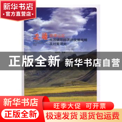正版 边疆高原山区旅游循环经济的发展战略及对策研究 明庆忠 等