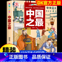 趣味科学启蒙中国之最百科全书 [正版]趣味科学启蒙中国之DK全书 儿童趣味百科全书全套2册精装硬壳绘本3–6岁儿童故事幼