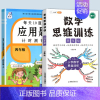 数学思维训练+应用题 四年级上 [正版]每天10道应用题强化训练四年级上册下册小学生4下学期数学思维训练竖式脱式天天练十