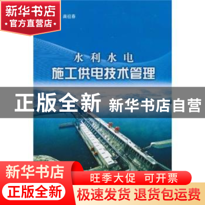 正版 水利水电施工供电技术管理 龚祖春主编 中国水利水电出版社