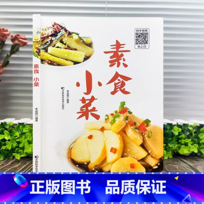 素食小菜 [正版]素食小菜健康美食家用养生菜谱美食书籍学做饭的书健康素食营养搭配菜谱家常菜大全清爽凉拌菜腌菜斋菜菜谱10