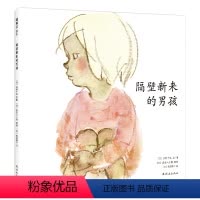 隔壁新来的男孩 [正版]隔壁新来的男孩 一本让孩子敞开心扉、学会交朋友的绘本。《窗边的小豆豆》作者岩崎千弘用彩色粉笔画,