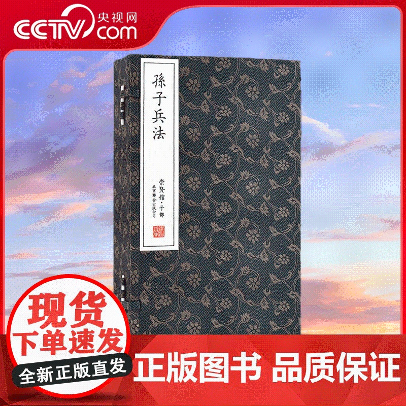 [央视网]崇贤馆孙子兵法 手工宣纸线装繁体竖排 一函二册 十一家注孙子 手工宣纸线装繁体竖排国学经典 CX