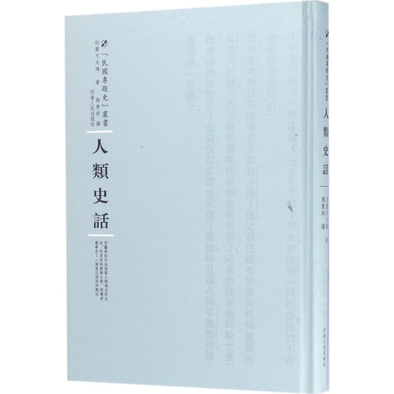 醉染图书人类史话9787215100329