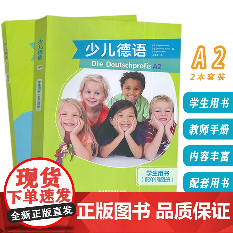 少儿德语A2学生用书(配单词图册)+教师手册(2本套装) 赵蕾蕾译少年儿童德语书含歌德学院A2习题外语教学与研究出版社9