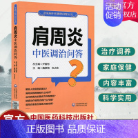 [正版]肩周炎中医调治问答常见病中医调治问答丛书学术顾问钟南山郭应禄葛均波王陇德陆林编家庭保健科普魏景梅编中国医药科技出
