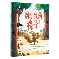 [N]别动我的榛子(精)-9787513719308