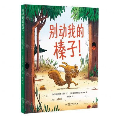 [N]别动我的榛子(精)-9787513719308