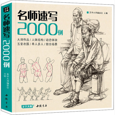 [M]名师速写2000例-9787514921724