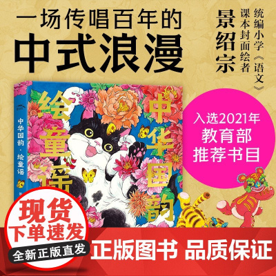 中华国韵 绘童谣 3-6岁 海豚传媒 著 儿童文学