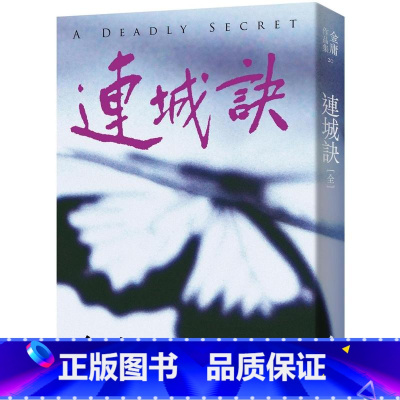 [正版] 连城诀 全一册,亮彩映象修订版 远流 金庸 ndd