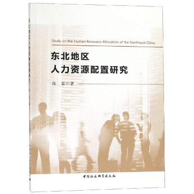 醉染图书东北地区人才资源配置研究9787520304696