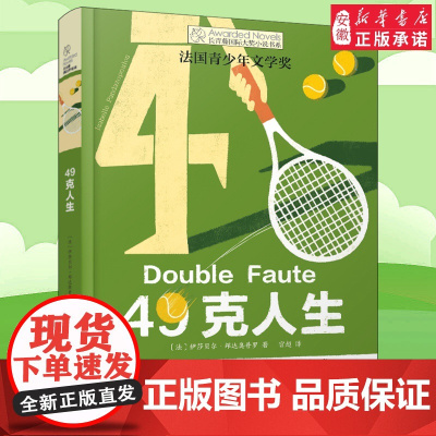 49克人生 长青藤国际大奖小说书系第14辑 2022暑假 读物高年级 9-12-15岁四五六年级中小学生课外书籍青少年阅