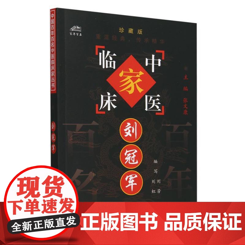 刘冠军/中国百年百名中医临床家丛书