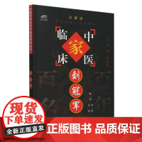 刘冠军/中国百年百名中医临床家丛书