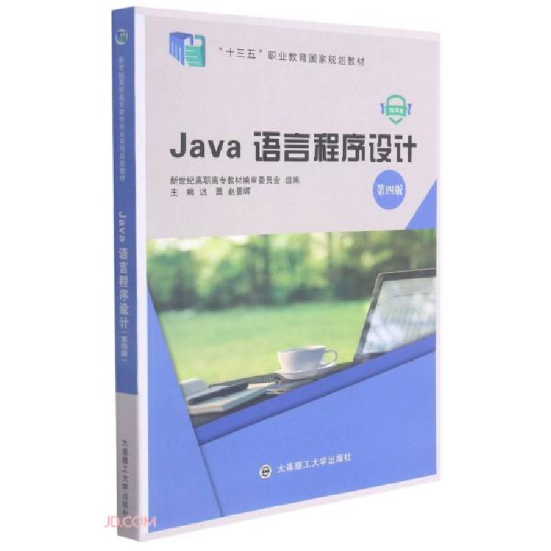 正版新书]Java语言程序设计(第4版微课版十三五职业教育国家规划