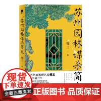 正版 苏州园林谋杀简史 慢三著 午夜文库原创侦探解谜小说华语悬疑推理名家新星出版社书籍江南名城