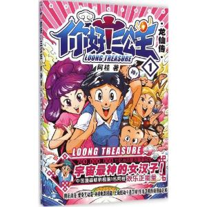 正版新书]你好!三公主(龙仙传.第1卷)阿桂9787550246324
