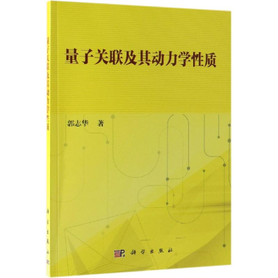 [M]量子关联及其动力学性质-9787030604125