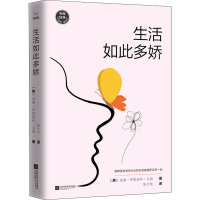 [M]生活如此多娇-9787559444882