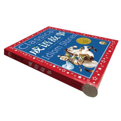 成语故事(注音版)