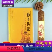 [正版] 孙子兵法 口袋书青少年一定要读的国学经典 6-8-10-12岁一二三年级小学生儿童课外阅读故事书籍图画书少儿