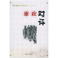 正版新书]廉政时评——中国廉政文化丛书(D二辑共五卷)寿永年9