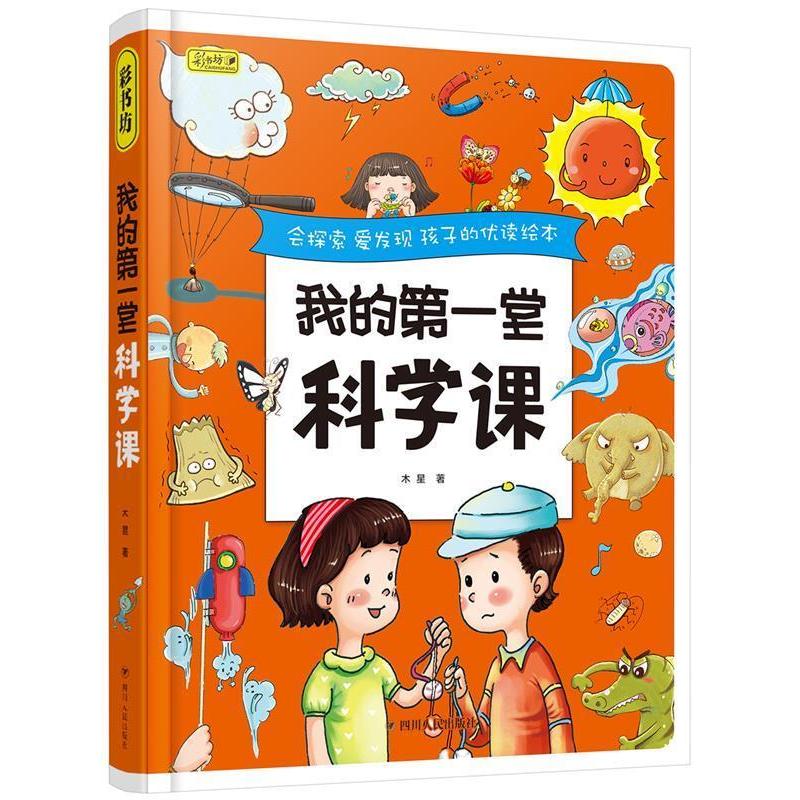 正版新书]我的第一堂科学课 彩书坊木星著9787220103957