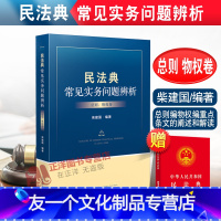 [友一个正版]2022年版 民法典常见实务问题辨析 总则 物权卷 柴建国 总则编物权编重点条文的阐述和解读 人民法院出