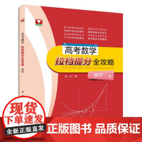 高考数学拉档提分全攻略(数列)