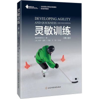灵敏训练(第2版)