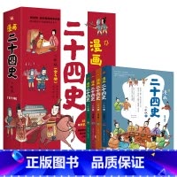 漫画二十四史 少年版(全4册) [正版]漫画二十四史 少年版 全4册 趣味性漫画文史帮助孩子打通大语文 保留原著精髓增添