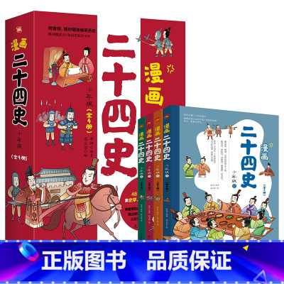 漫画二十四史 少年版(全4册) [正版]漫画二十四史 少年版 全4册 趣味性漫画文史帮助孩子打通大语文 保留原著精髓增添