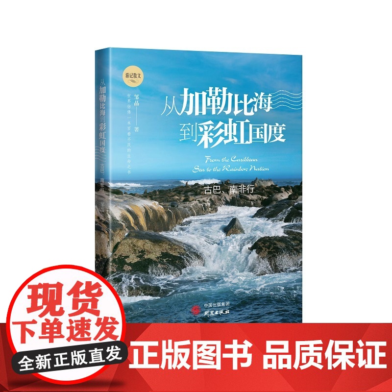 从加勒比海到彩虹国度:一本百看不厌的生命之书 愿我们的身体和灵魂永远走在路上 邹晶新作 游记散文 正版书籍
